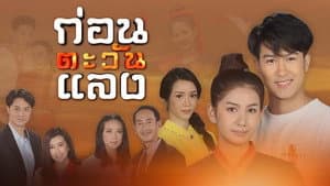 ก่อนตะวันแลง — foto 1