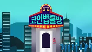 코인 법률방 — foto 1