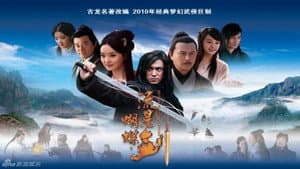 流星蝴蝶剑 — foto 2