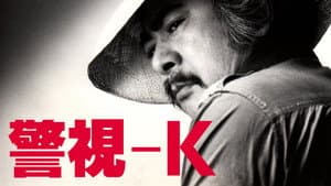 警視-K — foto 1