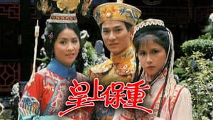 皇上保重 — foto 1