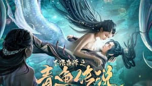 不语奇谭之青鱼传说 — foto 1