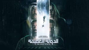 الدولة العميقة — foto 1