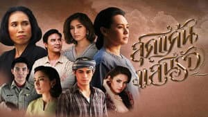 สุดแค้นแสนรัก — foto 1