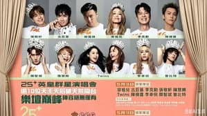 英皇娱乐25周年群星演唱会 — foto 1
