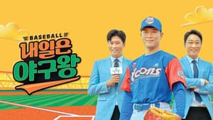 내일은 야구왕 — foto 1