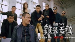 陈翔六点半之铁头无敌 — foto 3