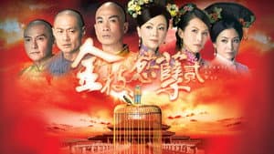 金枝慾孽貳 — foto 1