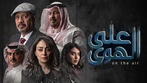 على الهوى — foto 1