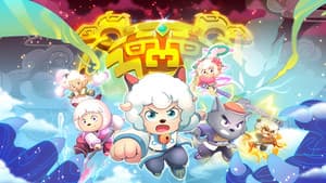喜羊羊与灰太狼之奇侠大营救 — foto 1