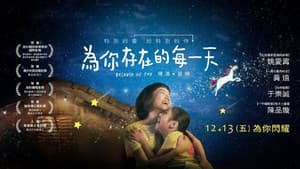 為你存在的每一天 — foto 1