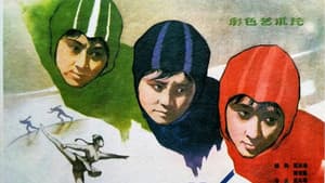 冰上姐妹 — foto 1
