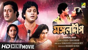 মঙ্গলদীপ — foto 1