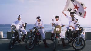 湘南爆走族 — foto 1