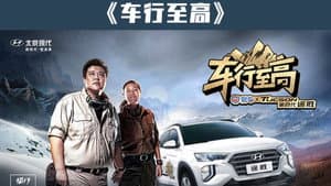 车行至高 — foto 1