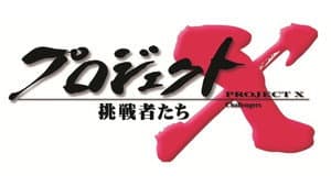 プロジェクトX〜挑戦者たち〜 — foto 1