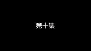 Episodio 10