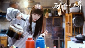 两个人的世界 — foto 2