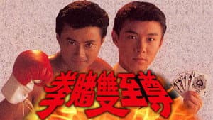 拳賭雙至尊 — foto 1