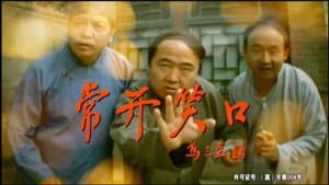 常开笑口 — foto 1