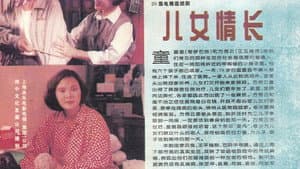 儿女情长 — foto 2