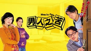 男人之苦 — foto 1