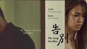 告別 — foto 1