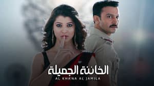 الخائنة الجميلة — foto 1