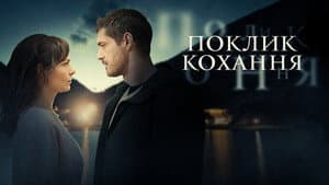 Поклик кохання — foto 1