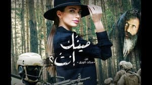 مينك إنت؟ — foto 1