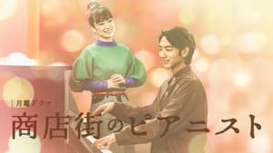 商店街のピアニスト — foto 1