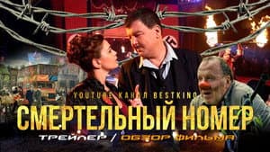 Смертельный номер — foto 1