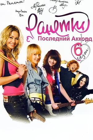 Temporada 6
