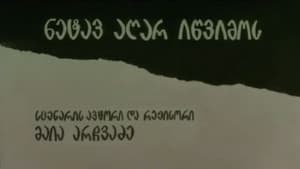 ნეტავ აღარ იწვიმოს — foto 2