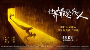 世界上最爱我的人 — foto 2
