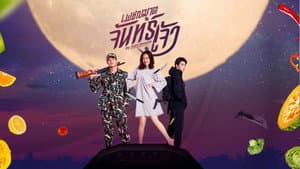 เพชฌฆาตจันทร์เจ้า — foto 1