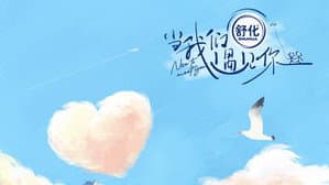 当我们遇见你 — foto 1