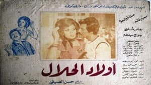 أولاد الحلال — foto 1