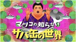 マツコの知らない世界 — foto 1