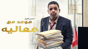 مسرحية موعد مع معاليه — foto 2