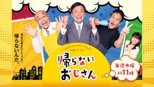 帰らないおじさん — foto 3