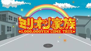 ココリコミリオン家族 — foto 1