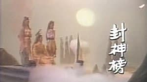 封神榜 — foto 1