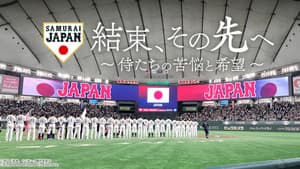 結束、その先へ～侍たちの苦悩と希望～ — foto 1