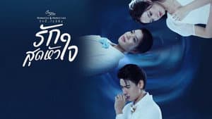 คลับฟรายเดย์เดอะซีรีส์ 15 รักนี้ไม่มีลืม — foto 2