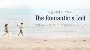 더로맨틱&아이돌 — foto 1