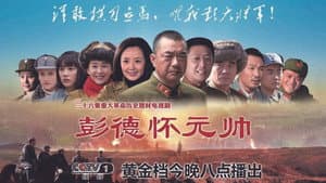 彭德怀元帅 — foto 2