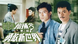 101拘捕令第三輯之勇敢新世界 — foto 1