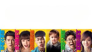我們全家不太熟 — foto 3