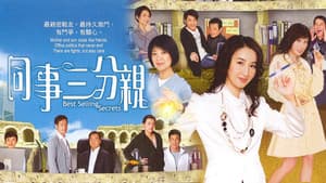 同事三分親 — foto 1